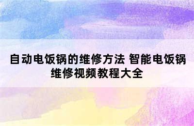 自动电饭锅的维修方法 智能电饭锅维修视频教程大全